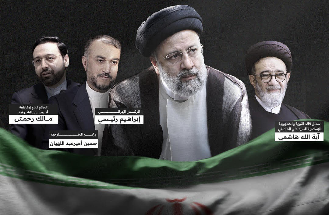 وفاة الرئيس الايراني ابراهيم رئيسي وعبد اللهيان في تحطم المروحية